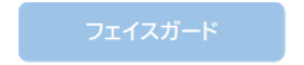 フェイスガードリンク