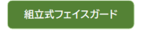 組立式フェイスガードリンク