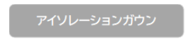 アイソレーションガウン