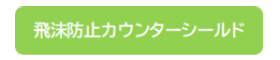 飛沫防止カウンターシールド