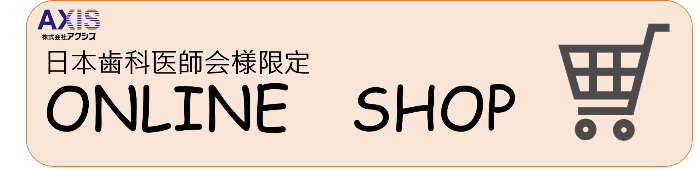 日本歯科医師会様認定オンラインショップ