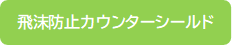 飛沫防止カウンターシールド