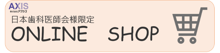 日本歯科医師会様限定オンラインショップ